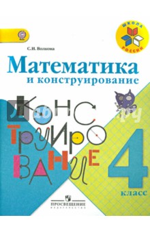 Математика и конструирование 4кл [Пособие] ФГОС