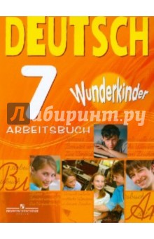 Немецкий язык 7кл [Рабочая тетрадь]