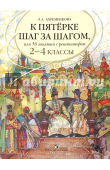 К "5" шаг за шагом. Рус. яз. 2-4кл [Пособие]