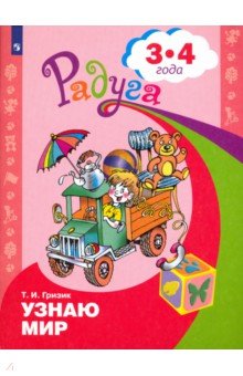 Узнаю мир 3-4 года. Развив. книга для детей
