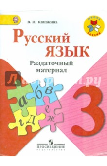 Русский язык 3кл [Раздат. материал] ФГОС
