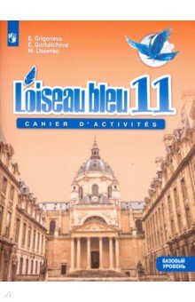 Франц. яз. Синяя птица 11кл [Сборник упражнений]