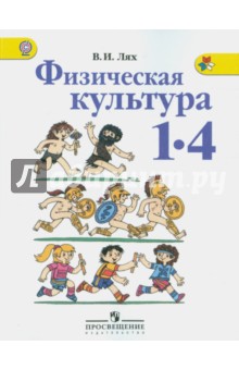 Физическая культура 1-4кл [Учебник] ФГОС ФП