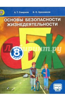 ОБЖ 8кл [Учебник] онлайн ФГОС ФП
