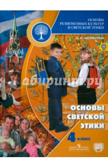 Основы светской этики 4кл [Учебник] ФГОС ФП
