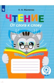 Чтение. От слога к слову. Тетрадь-помощница