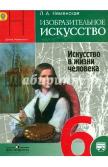 Изобраз. искусство 6кл [Учебник] Искусс. в жизни