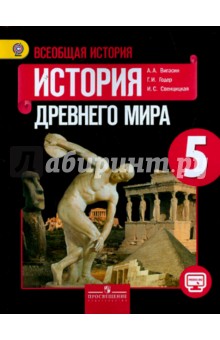 Всеоб. истор. Истор. Др. мира 5кл [Учебник]