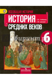 Всеобщ.ист. История Средних век 6кл [Учебник] ФГОС