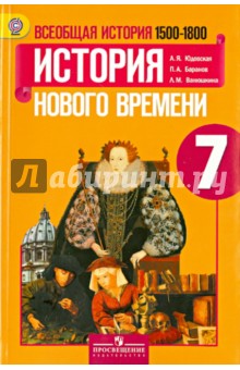 Всеобщ.ист. История Нового врем. 7кл [Учебник]ФГОС