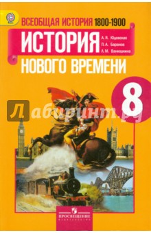 Всеобщ.ист. История Нового врем. 8кл [Учебник]ФГОС