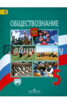 Обществознание 5кл [Учебник] онлайн ФГОС ФП