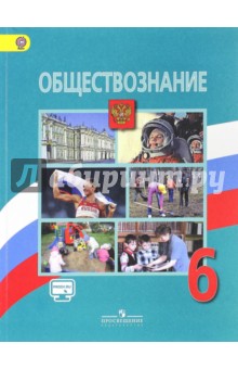 Обществознание 6кл [Учебник] онлайн ФГОС ФП