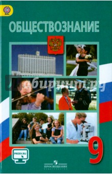 Обществознание 9кл [Учебник] ФГОС ФП