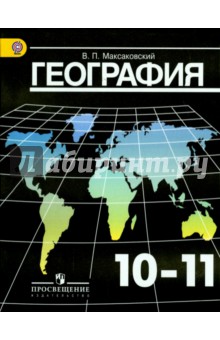 География 10-11кл [Учебник]