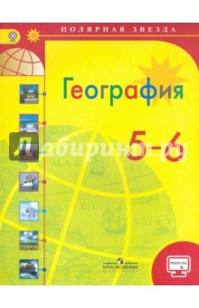 География 5-6кл [Учебник] онлайн ФП