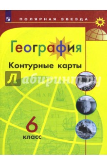 География 6кл [Контурные карты]