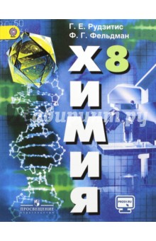 Химия 8кл [Учебник] ФГОС ФП