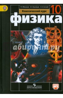 Физика 10кл [Учебник] базовый уров. ФГОС ФП
