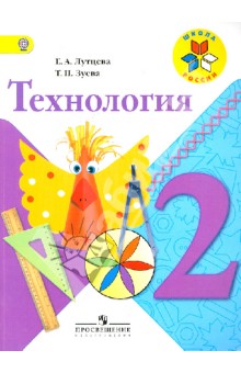 Технология 2кл [Учебник] ФГОС ФП