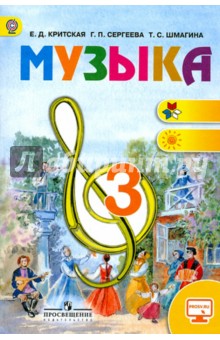 Музыка 3кл [Учебник] ФГОС ФП