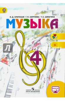 Музыка 4кл [Учебник] ФГОС ФП