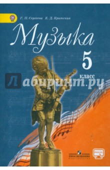 Музыка 5кл [Учебник] ФГОС ФП онлайн