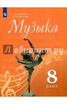 Музыка 8кл [Учебное пособие]