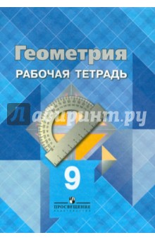 Геометрия 9кл [Раб. тетр.]