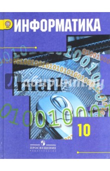 Информатика и ИКТ 10кл [Учебник] баз. и проф. ур.