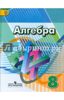 Алгебра 8кл [Учебник] ФГОС ФП