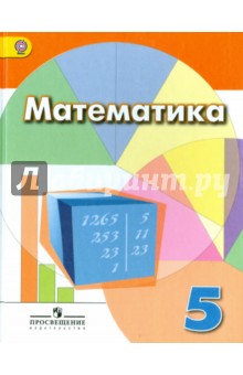 Математика 5кл [Учебник] ФГОС ФП