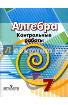 Алгебра 7кл [Контрольные работы]