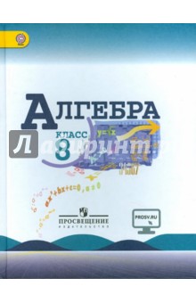 Алгебра 8кл [Учебник] ФГОС ФП