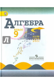 Алгебра 9кл [Учебник]