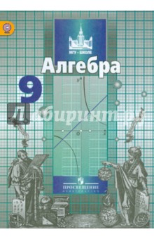 Алгебра 9кл [Учебник] ФГОС