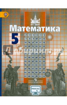 Математика 5кл [Учебник] ФГОС ФП