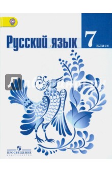 Русский язык 7кл [Учебник] ФГОС ФП