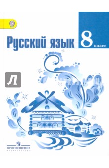 Русский язык 8кл [Учебник] ФГОС ФП