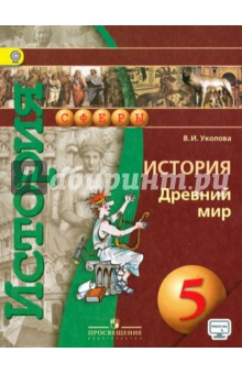 История 5кл Древний мир [Учебник] ФГОС ФП