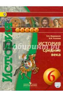 История 6кл Средние века [Учебник] онлайн ФП
