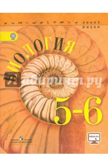 Биология 5-6кл [Учебник] онлайн ФП