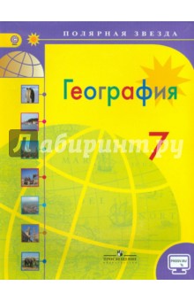 География 7кл Страны и контин. [Учебн.] онлайн ФП