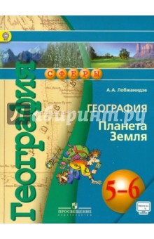 География 5-6кл [Учебник] Планета Земля онлайн ФП