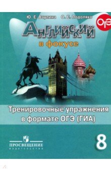 Английский в фокусе 8кл Тренир. упр. в формате ГИА