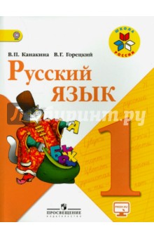 Русский язык 1кл [Учебник] онлайн ФП