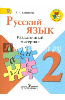 Русский язык 2кл [Раздат. материал] ФГОС