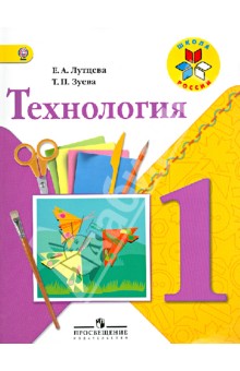 Технология 1кл [Учебник] ФГОС ФП