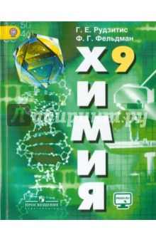 Химия 9кл [Учебник] ФГОС ФП