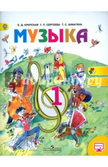 Музыка 1кл [Учебник] онлайн ФП